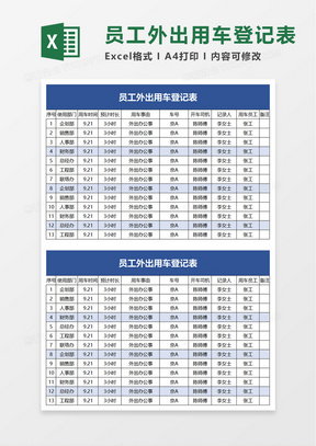 员工外出用车登记表excel模板