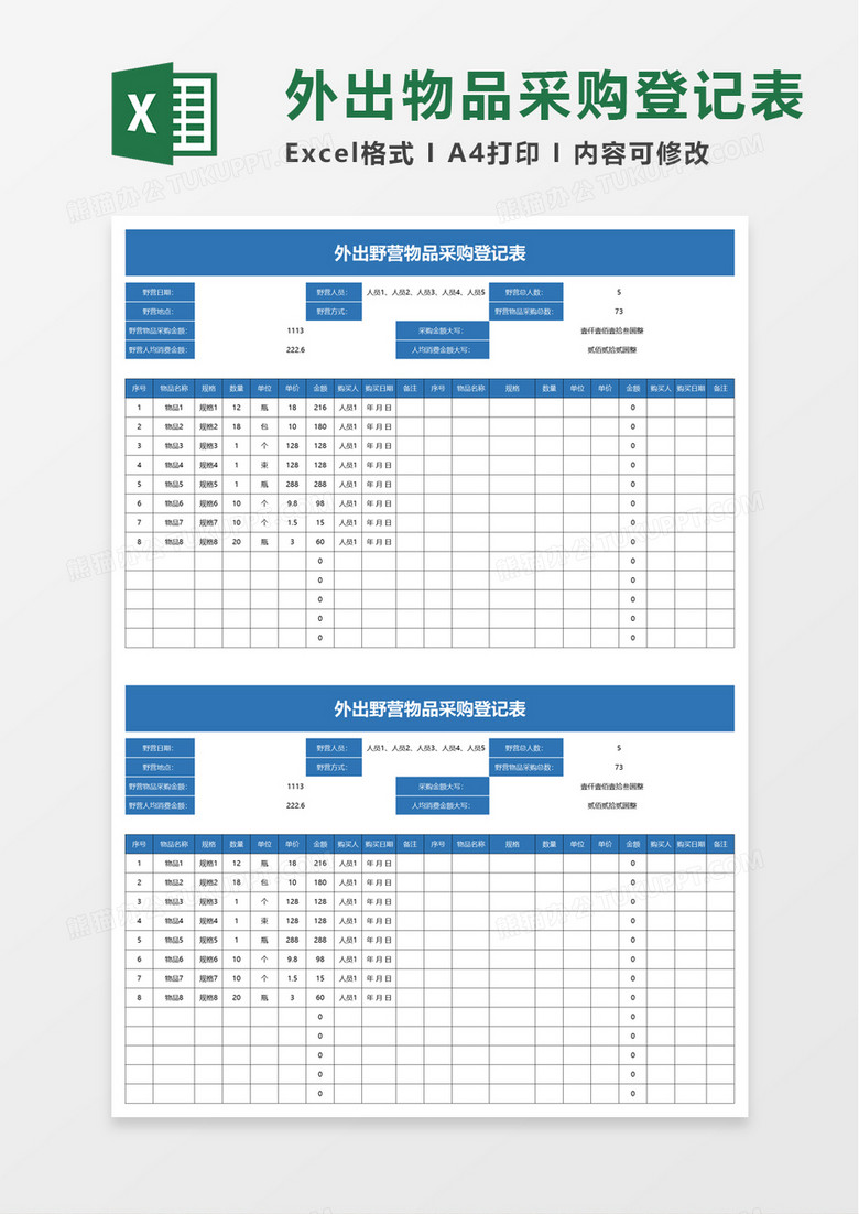 外出野营物品采购登记表excel模板