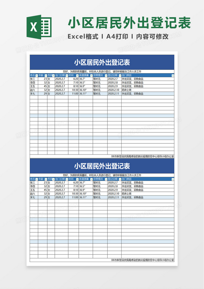 小区居民外出登记表excel模板