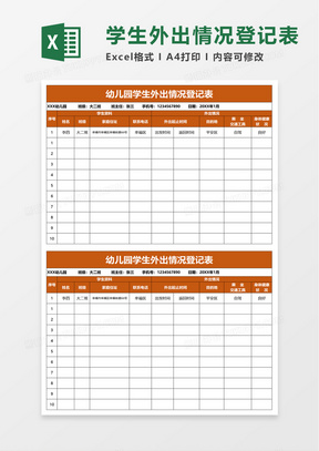 学生外出情况登记表excel模板