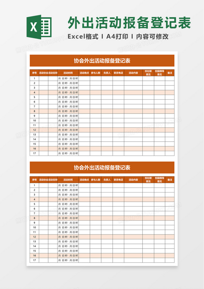 协会外出活动报备登记表excel模板