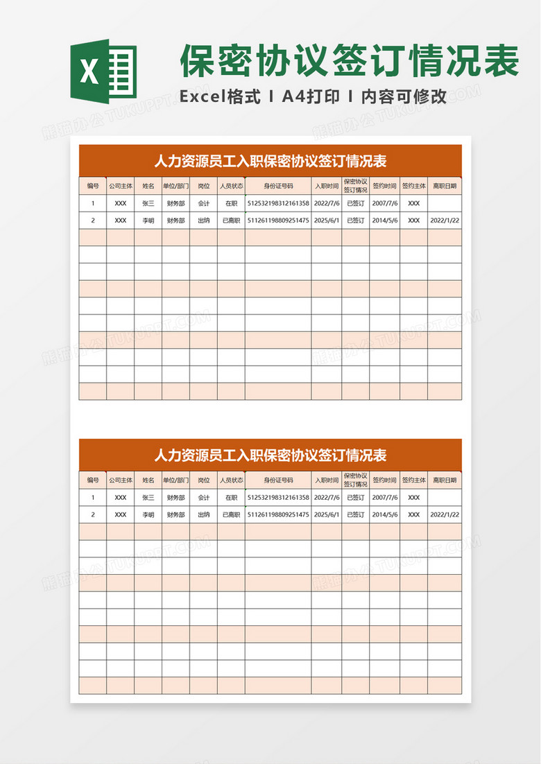 保密协议签订情况表excel模板