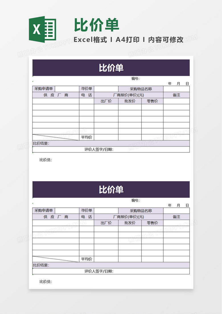 实用简单比价单excel模板