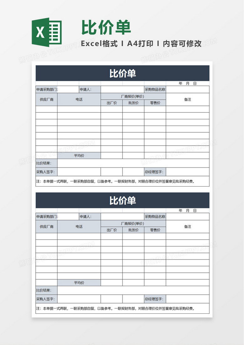 简约通用比价单excel模板