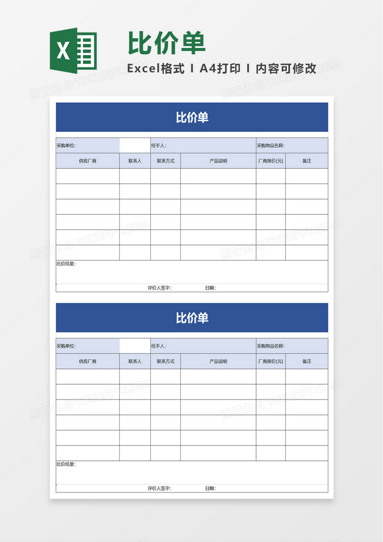 简单简洁比价单excel模板