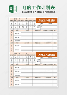 简单月度工作计划表excel模板