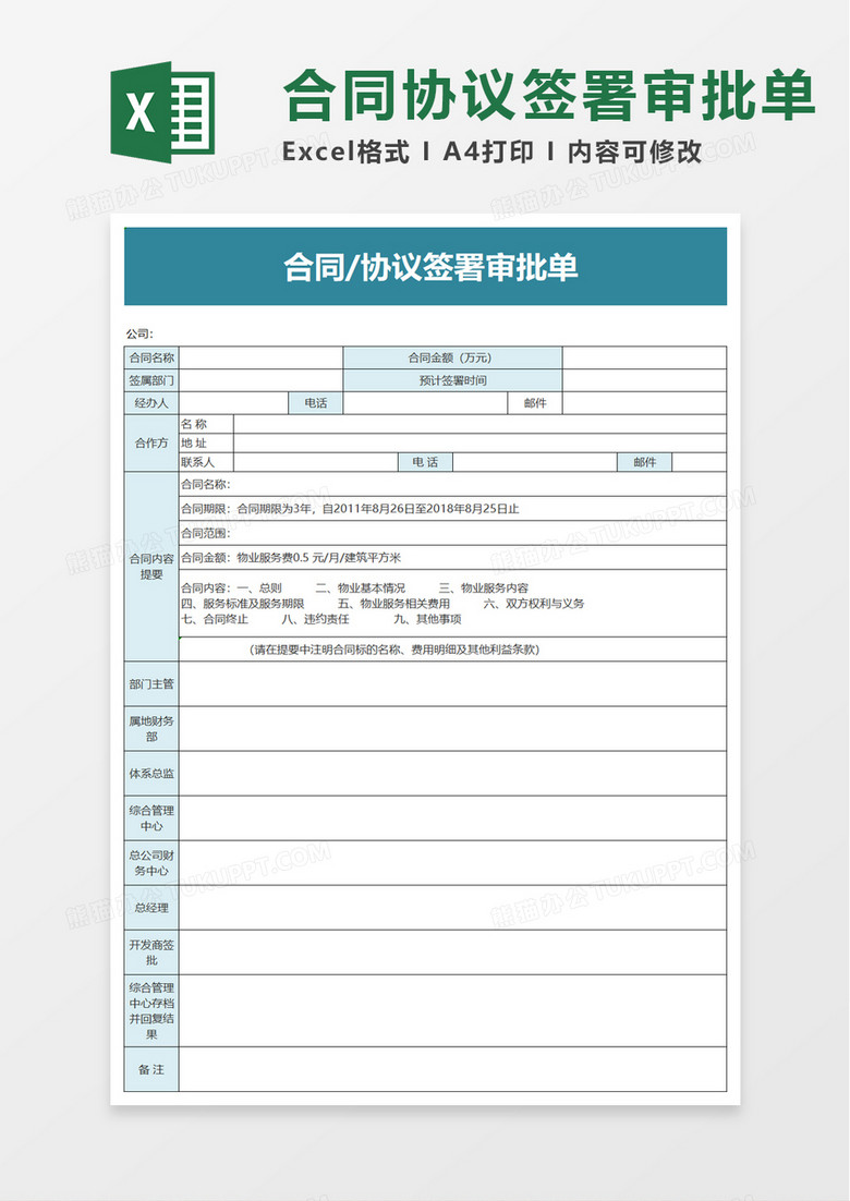 合同协议签署审批单excel模板