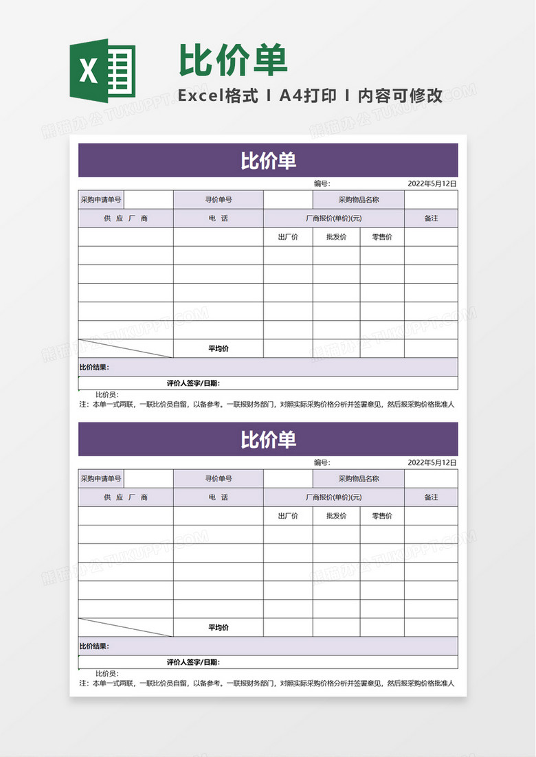 简约实用比价单excel模板