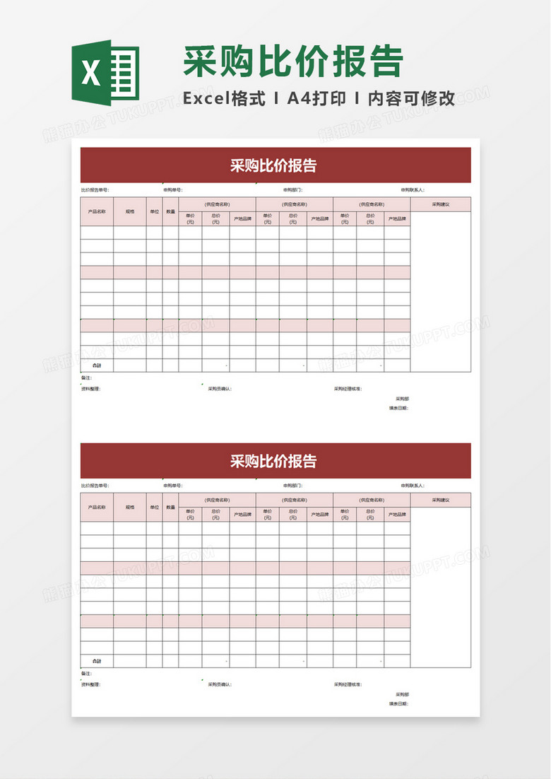 简洁实用采购比价报告excel模板