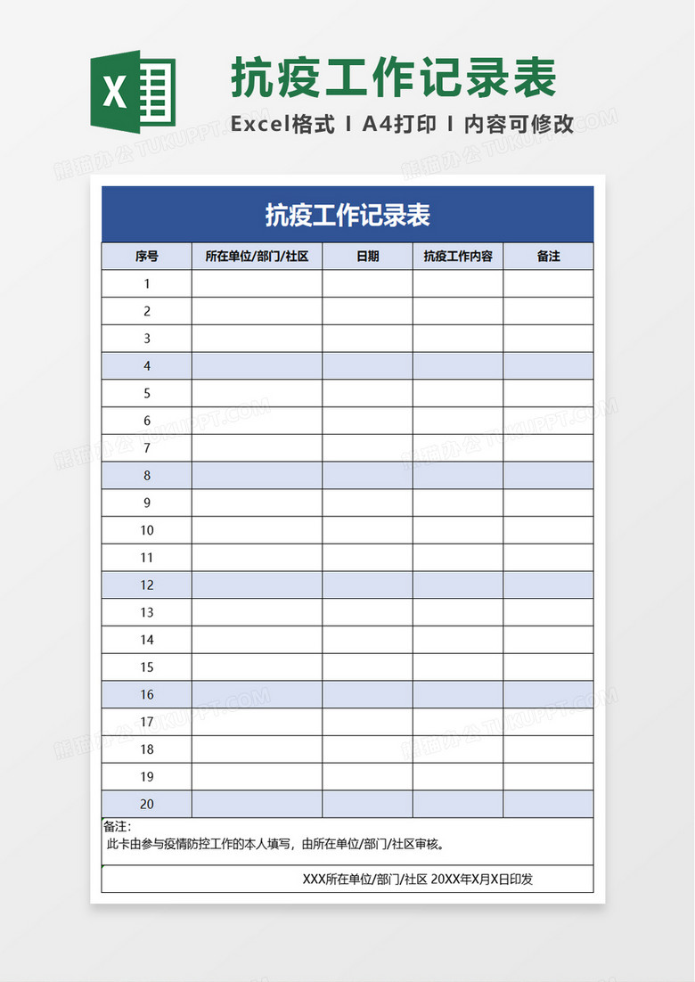 抗疫工作记录表excel模板