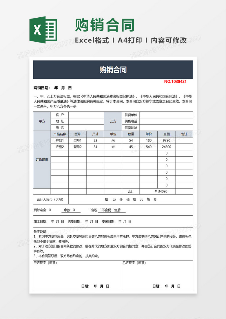 简约购销合同excel模板