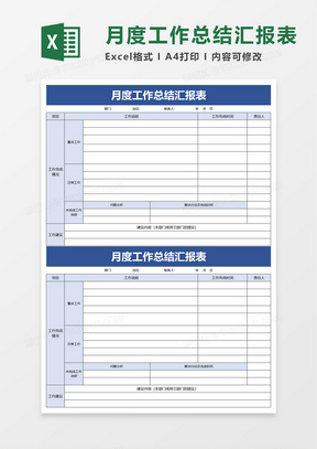 月度工作总结汇报表excel模板