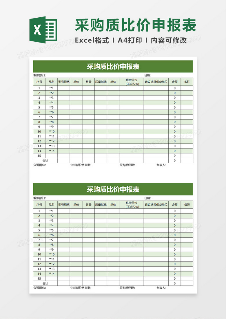 简洁采购质比价申报表excel模板