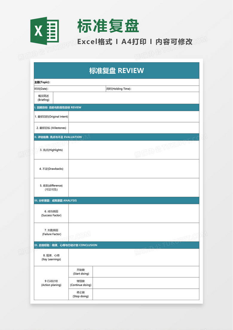 标准复盘excel模板