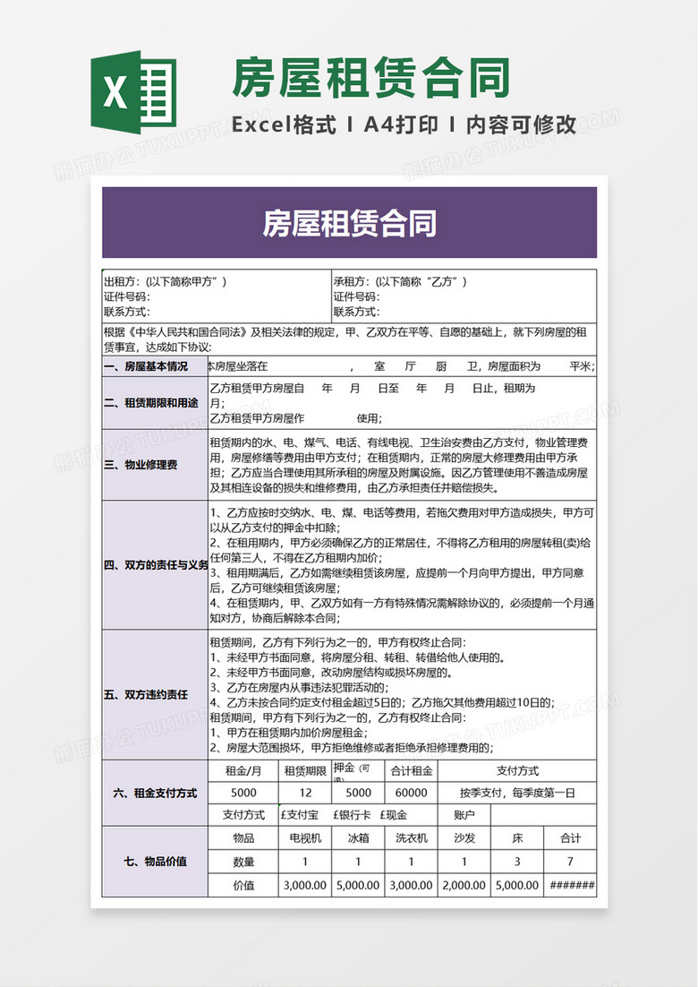 实用房屋租赁合同excel模板