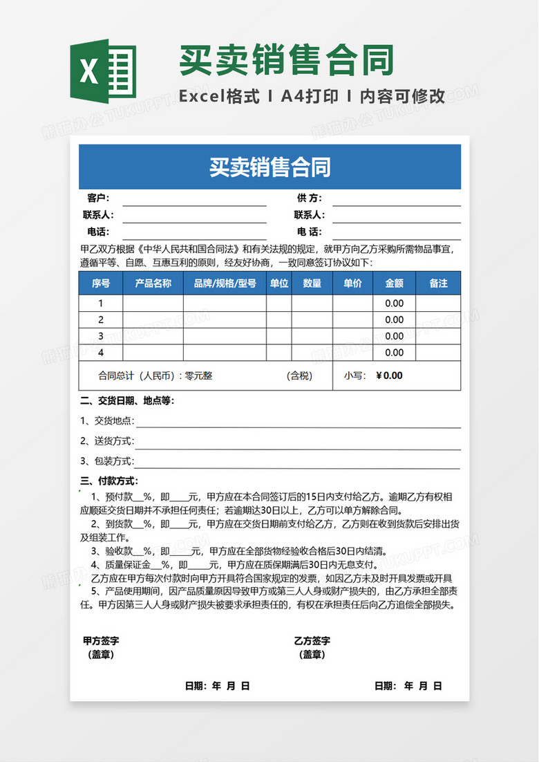 买卖销售合同excel模板