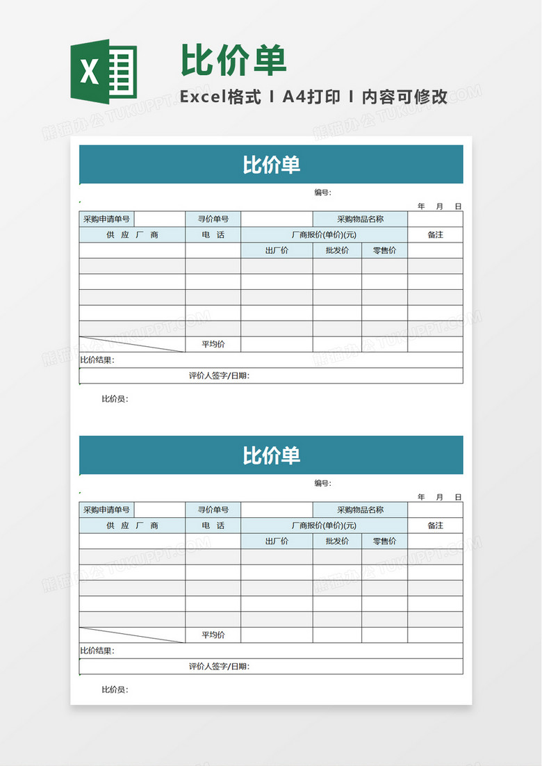 实用简洁比价单excel模板