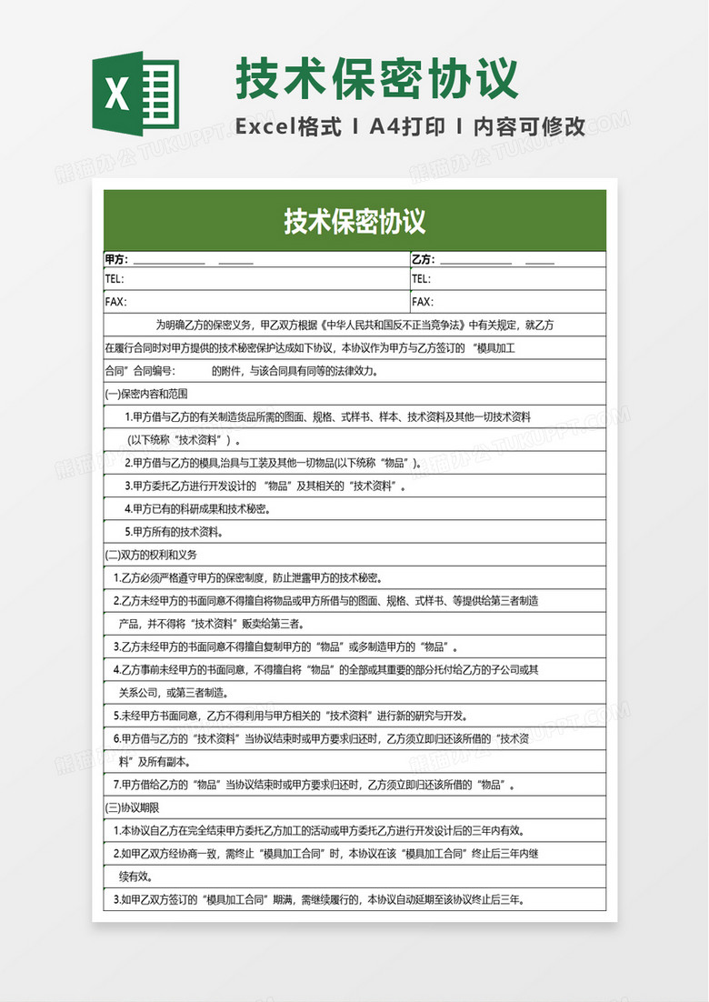 技术保密协议excel模板
