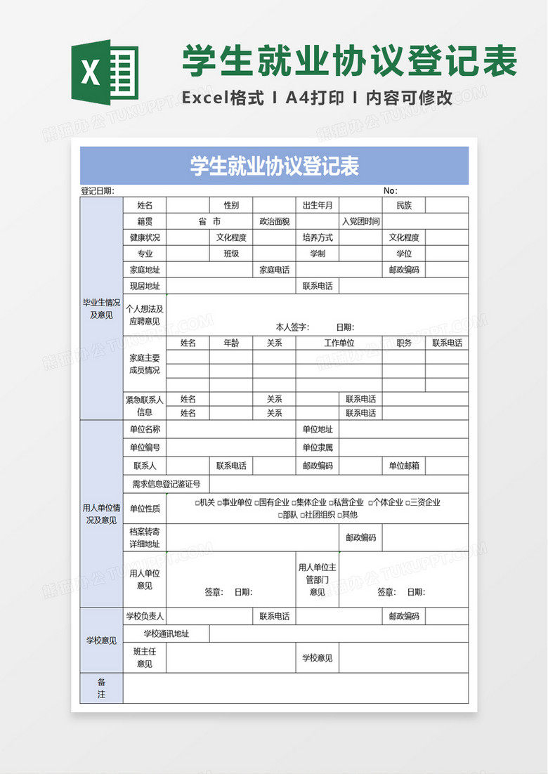 学生就业协议登记表excel模板