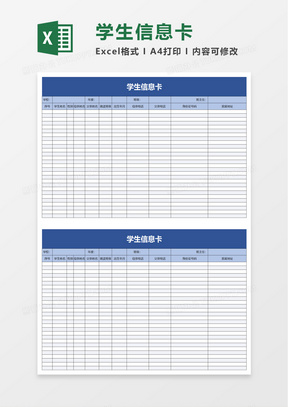 學生信息卡excel模板