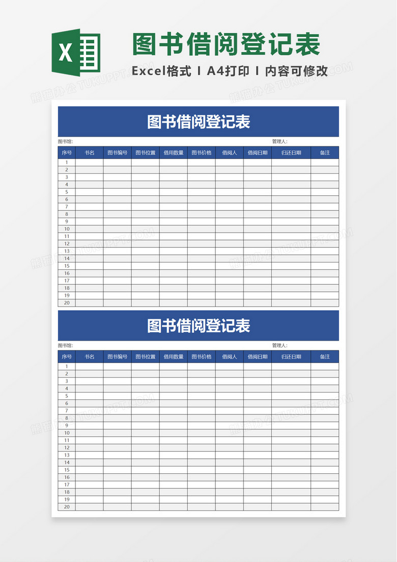 实用简单图书借阅登记表excel模板