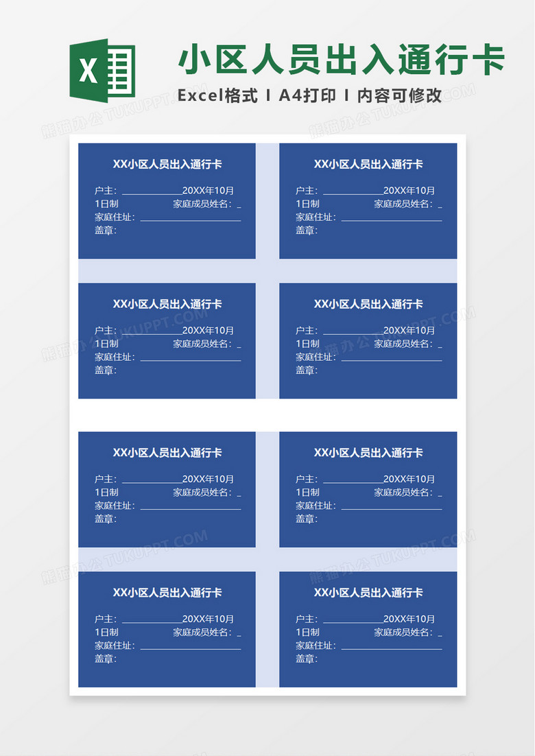 小区人员出入通行卡excel模板