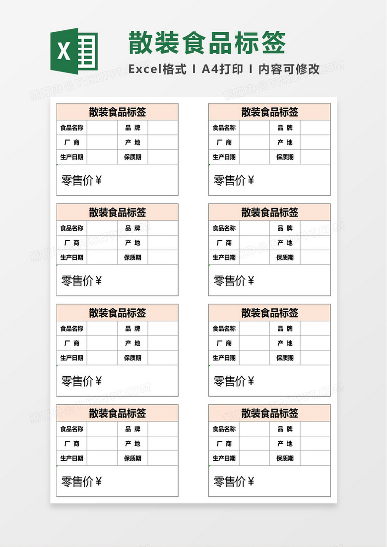 散装食品标签excel模板