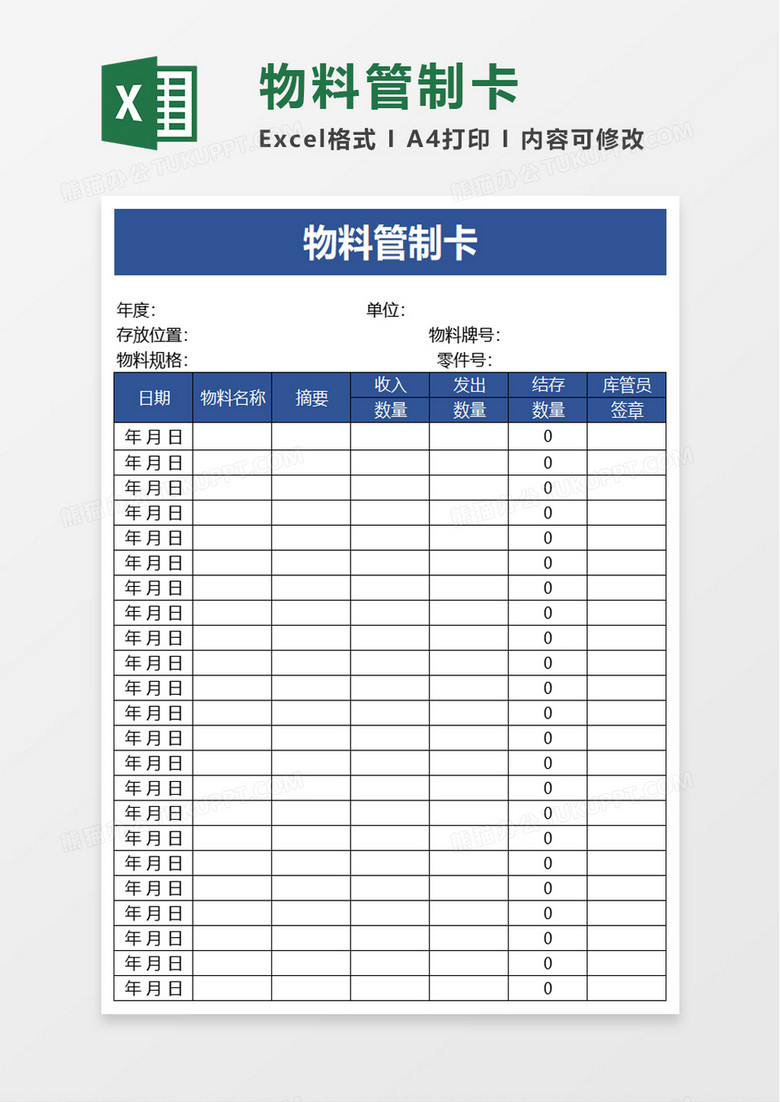 物料管制卡excel模板