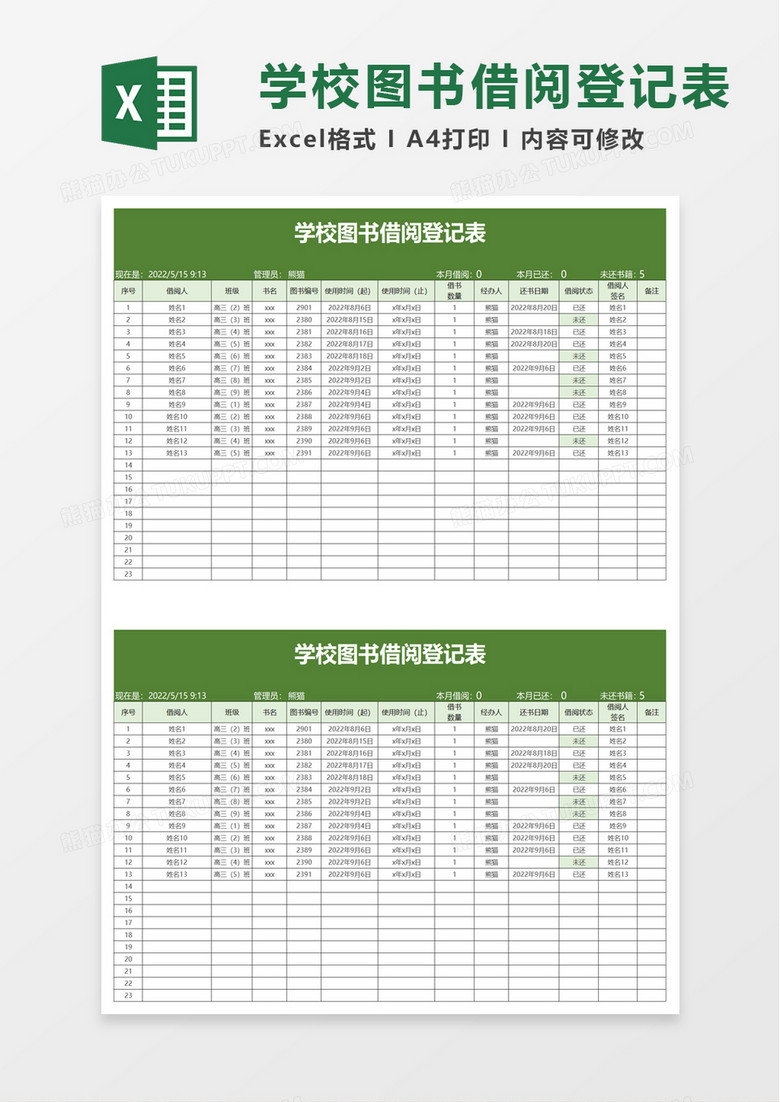 学校图书借阅登记表excel模板