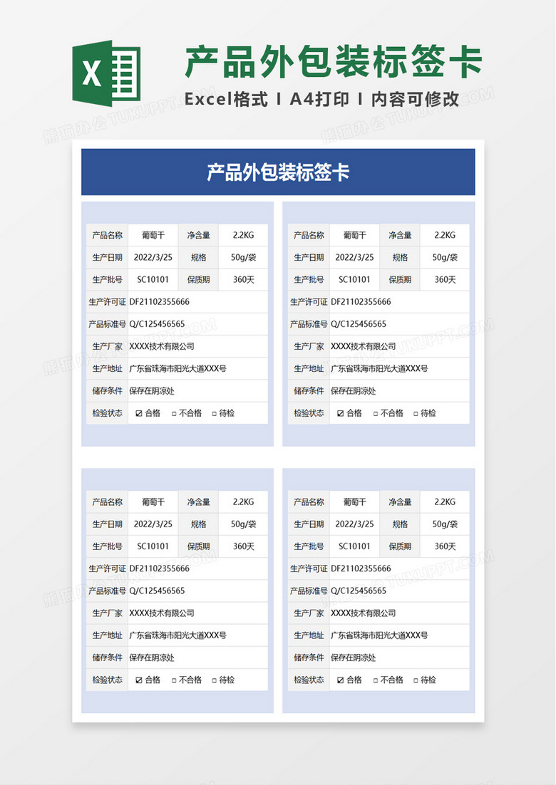 产品外包装标签卡excel模板