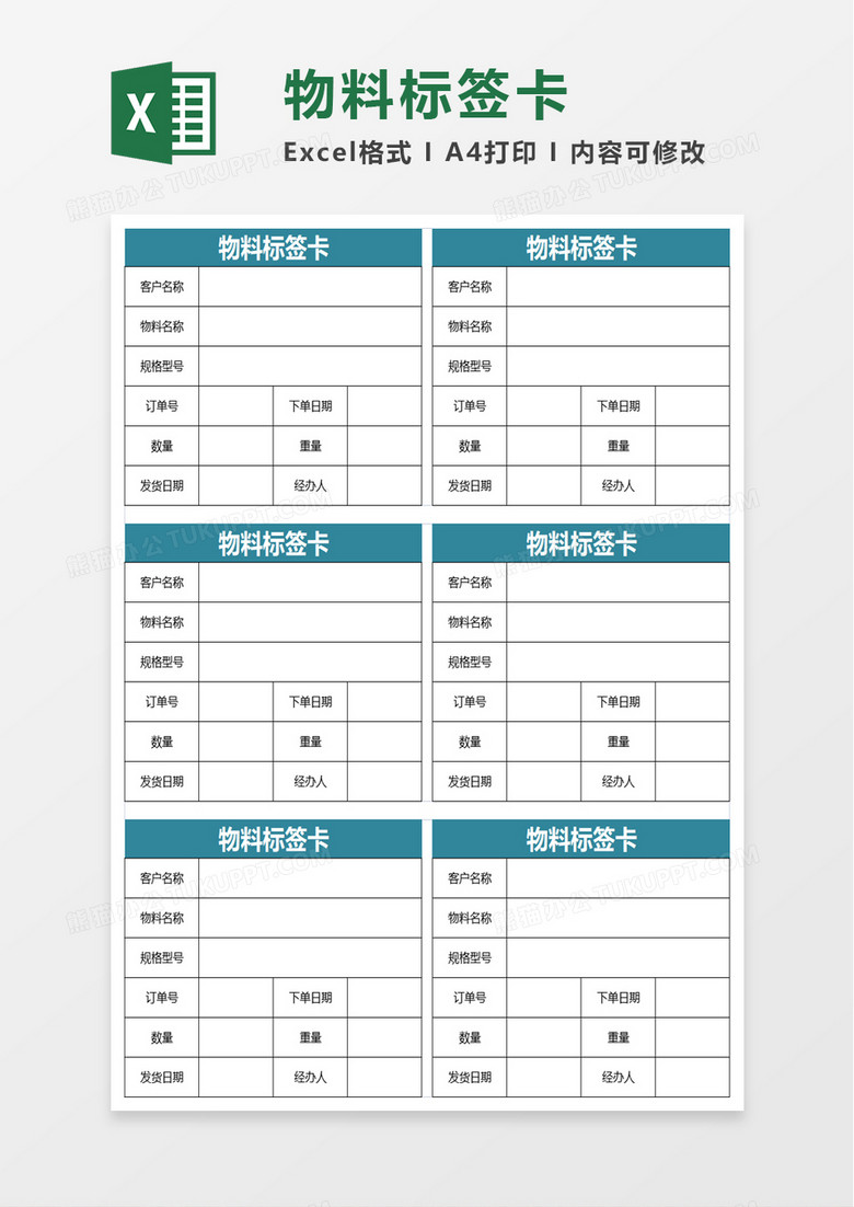 物料标签卡excel模板