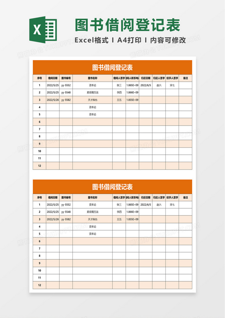 简单图书借阅登记表excel模板