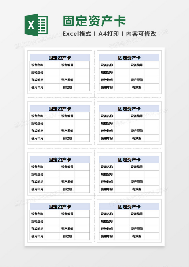 固定资产卡excel模板下载 熊猫办公