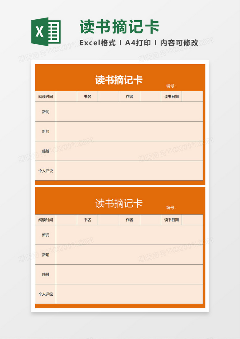 读书摘记卡excel模板