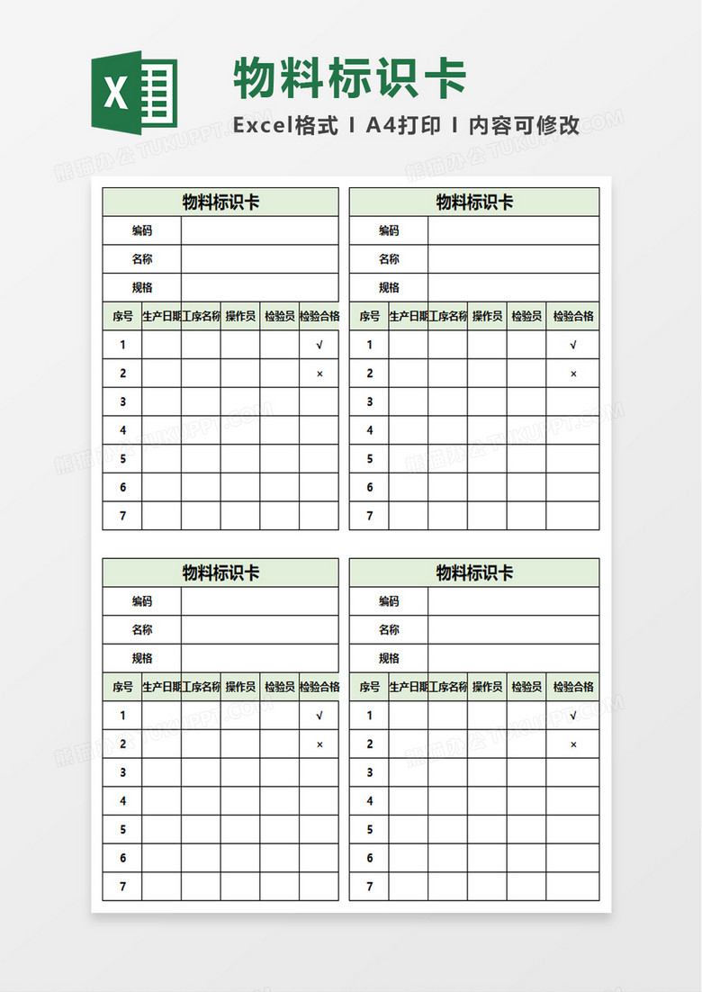 物料标识卡excel模板