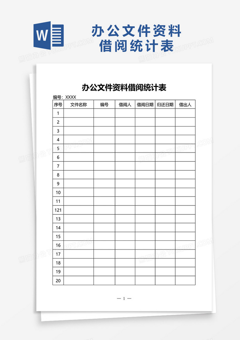 办公文件资料借阅统计表word模板