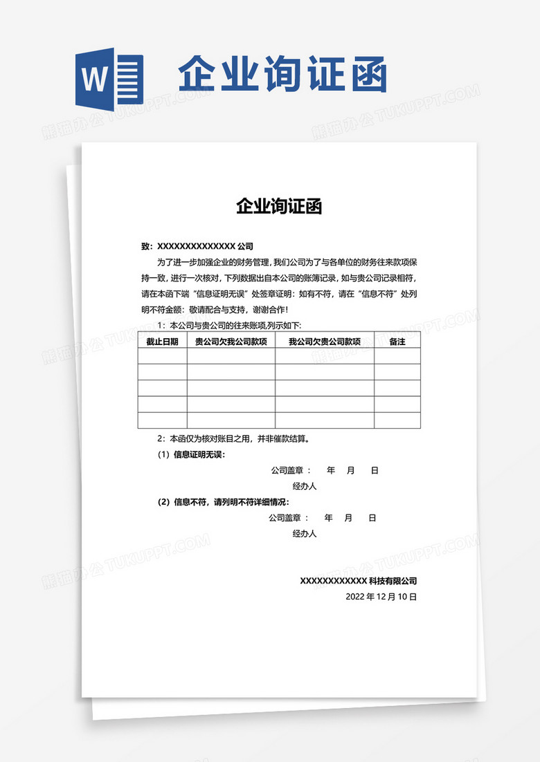 简洁实用企业询证函word模板