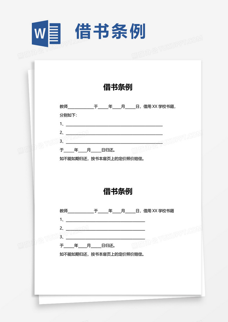 借书条例word模板