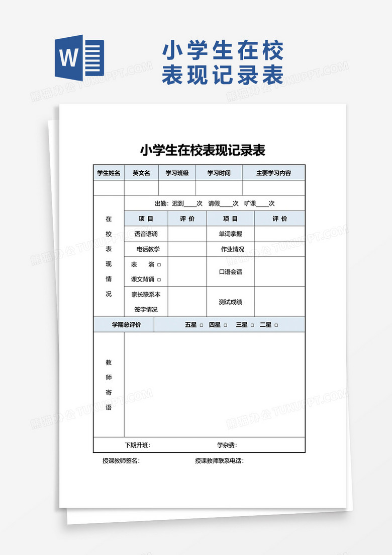 小学生在校表现记录表word模板