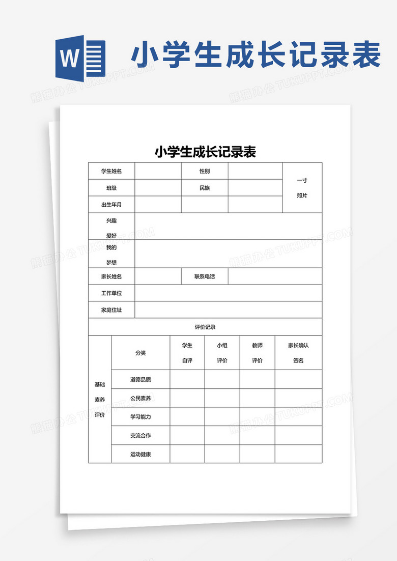 小学生成长记录表word模板