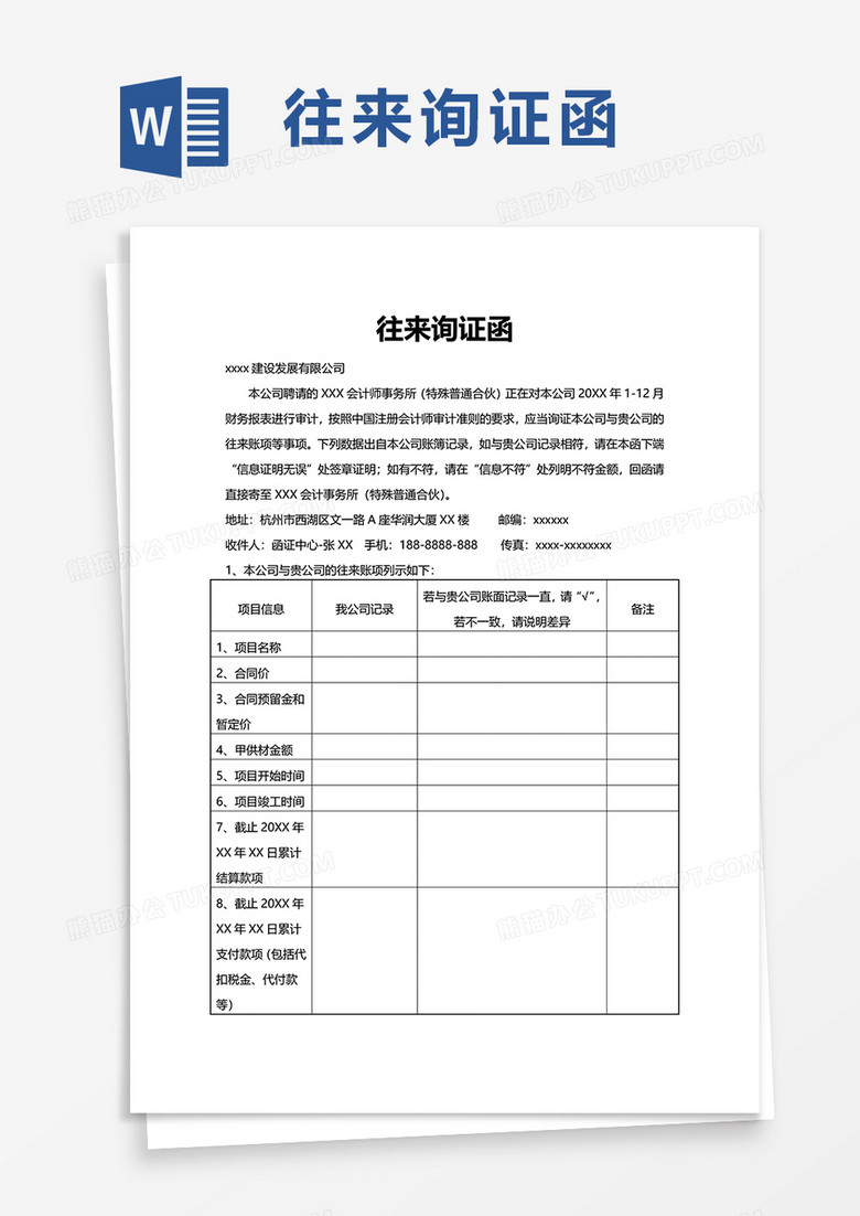 往来询证函word模板