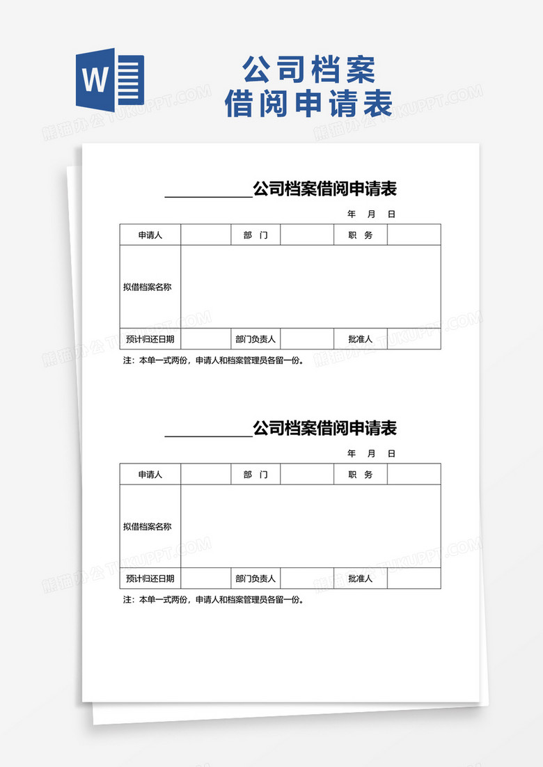 公司档案借阅申请表word模板