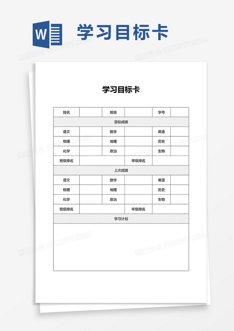 学习目标卡word模板