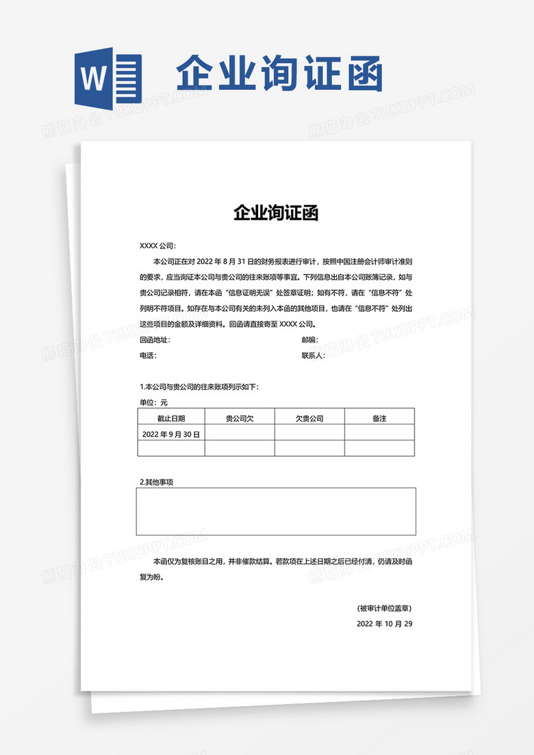 企业询证函word模板