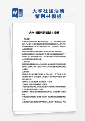 大学社团活动策划书模板word模板