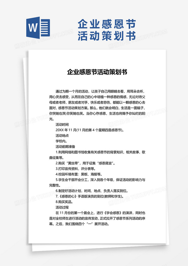 企业感恩节活动策划书word模板