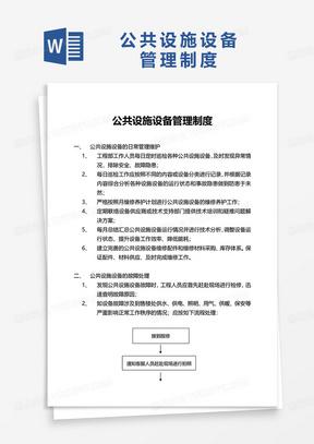 实用公共设施设备管理制度word模板