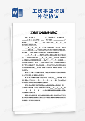 工傷事故傷殘補償協議word模板10簡潔商務工傷事故賠償協議word模板00