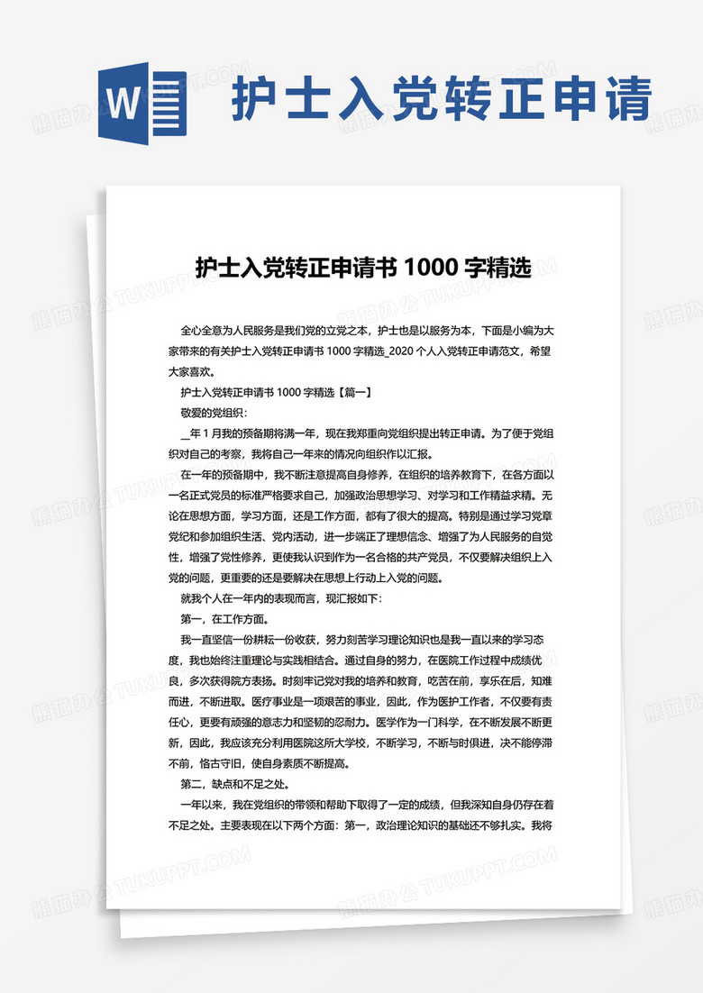 护士入党转正申请书word模板