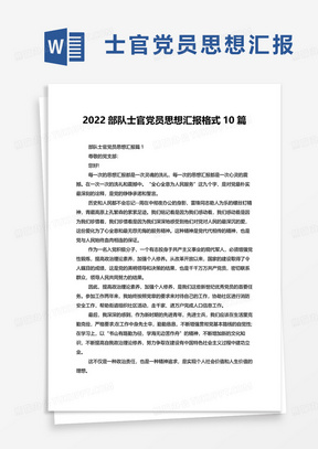 2022部队士官党员思想汇报格式10篇word模板